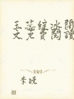 玉蕊绽冰阔落全文免费阅读正版