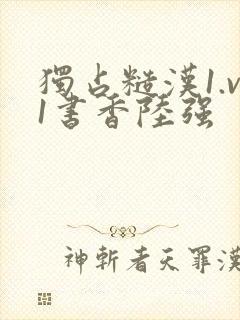 独占糙汉1.v1书香陆强