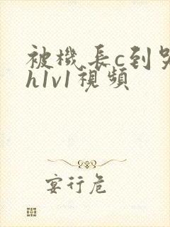 被机长c到哭高h1v1视频