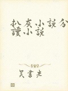 扒灰小说分节阅读小说