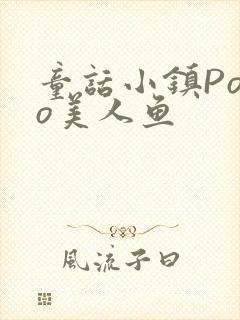 童话小镇Popo美人鱼