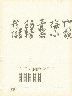 我的青梅竹马是储精器小说