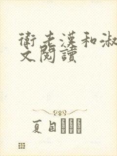 卫老汉和淑蓉全文阅读