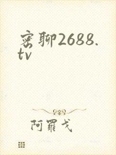 密聊2688.tv