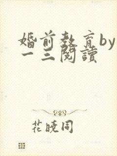 婚前教育by鱼一三阅读