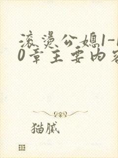 滚烫公媳1-10章主要内容