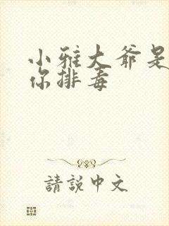 小雅大爷是在帮你排毒