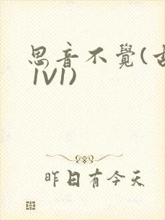 思音不觉(古言 1V1)