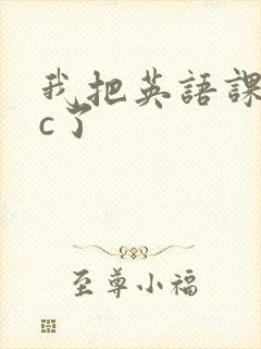 我把英语课代表c了