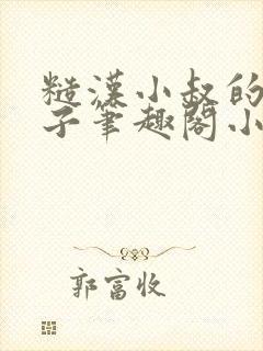 糙汉小叔的娇嫂子笔趣阁小说