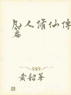 凡人修仙传人界篇