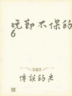 晚节不保的妈妈6