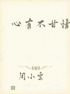 心有不甘情挽