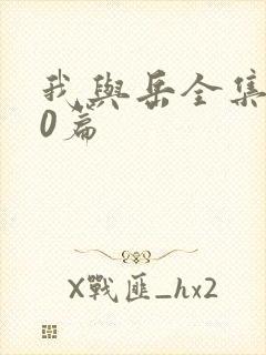 我与岳全集100篇