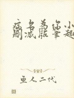 病名为你小说无删减版笔趣阁