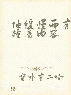 他缓慢而有力的撞着内容