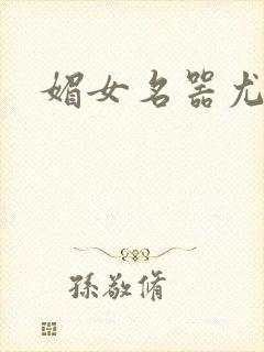 媚女名器尤物h