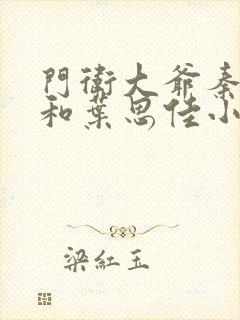 门卫大爷秦一鸣和叶思佳小说