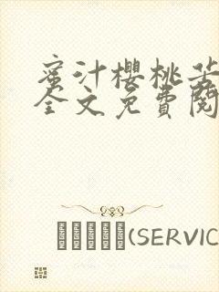 蜜汁樱桃苦咖啡全文免费阅读