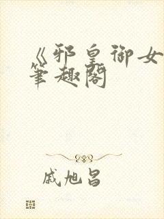 《邪皇御女诀》笔趣阁