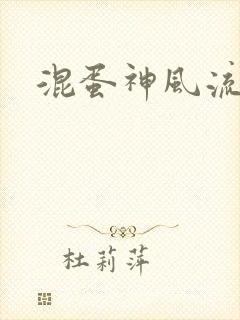 混蛋神风流史补