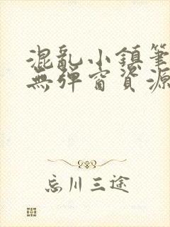 混乱小镇笔趣阁无弹窗资源