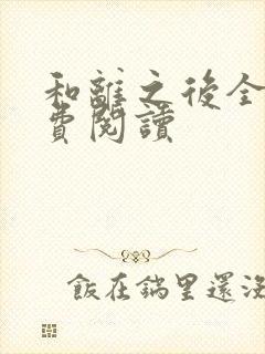 和离之后全文免费阅读