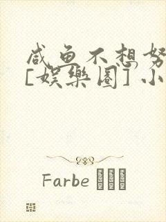 咸鱼不想努力了[娱乐圈] 小说