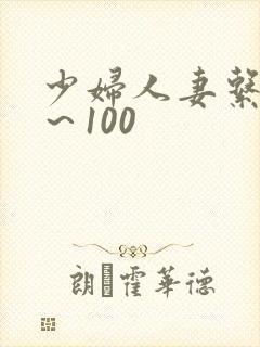 少妇人妻系列1～100