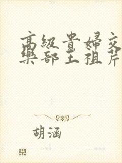 高级贵妇交换俱乐部王祖芹