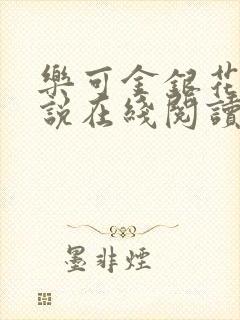 乐可金银花露小说在线阅读