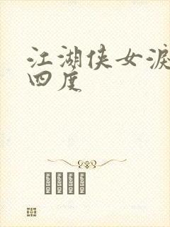 江湖侠女泪梅开四度