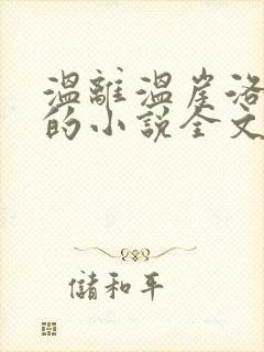 温离温崖洛灵犀的小说全文免费阅读