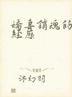 娇妻销魂的交换经历