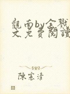 观南by余戮全文免费阅读笔趣阁