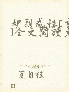 妒烈成性[重生]全文阅读免费笔趣