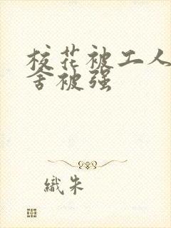 校花被工人在宿舍被强