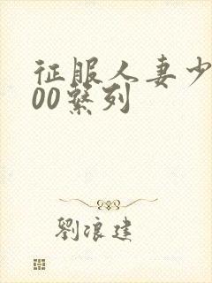 征服人妻少妇500系列