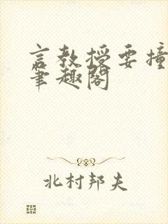 言教授要撞坏了笔趣阁