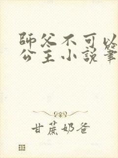 师父不可以灵犀公主小说笔趣