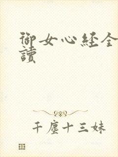 御女心经全文阅读