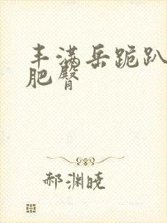 丰满岳跪趴高撅肥臀