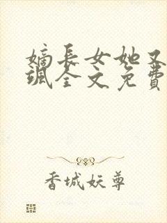 嫡长女她又美又飒全文免费阅读