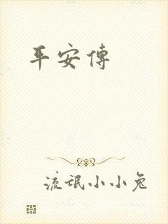 平安传