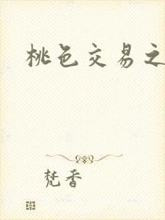 桃色交易之
