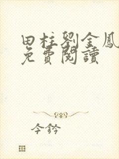 田柱刘金凤医生免费阅读