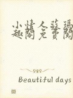 小情人苏玛丽笔趣阁免费阅读全文