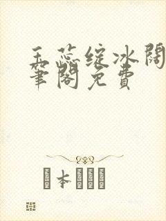 玉蕊绽冰阔落趣笔阁免费