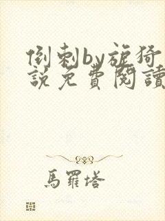 倒刺by旎猗小说免费阅读笔趣阁