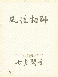 风流相师